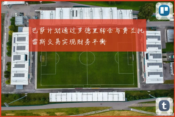 巴萨计划通过罗德里转会与费兰托雷斯交易实现财务平衡