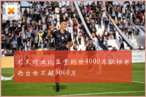 尤文对坎比亚索标价4000万欧切尔西出价不超3000万