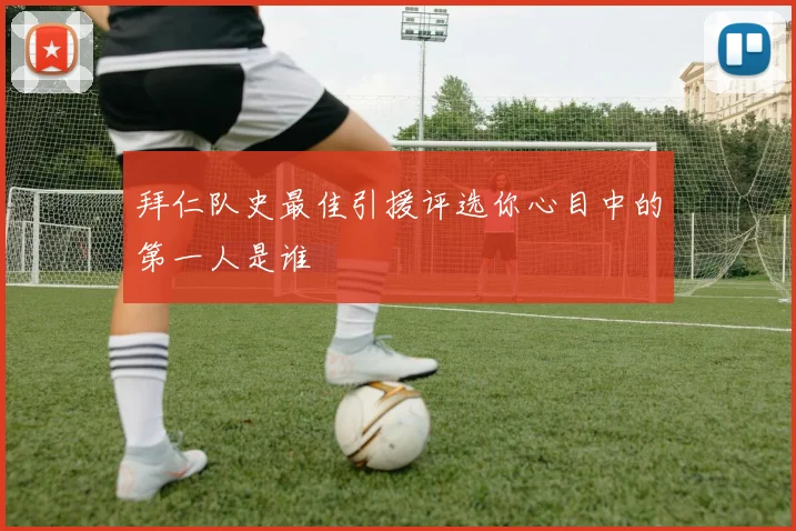 拜仁队史最佳引援评选你心目中的第一人是谁