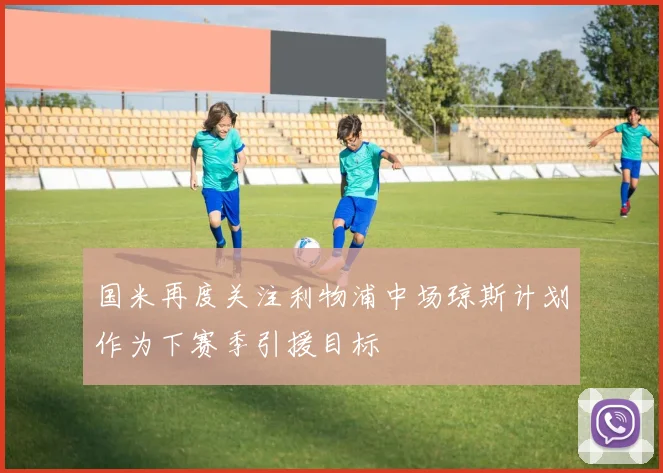 国米再度关注利物浦中场琼斯计划作为下赛季引援目标
