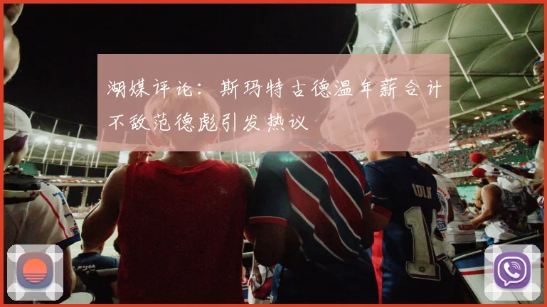 湖媒评论：斯玛特古德温年薪合计不敌范德彪引发热议