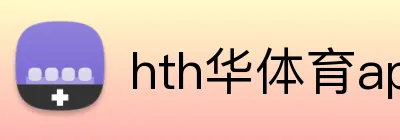 hth华体育app Logo